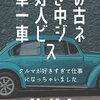 まさにわらしべ長者：「車好きの一人中古車ビジネス」（作者：長岡 優　2025年47冊目）
