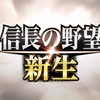 信長の野望 新生はつまらない？面白い？レビューと評価-実際にプレイした感想