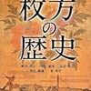 馬部隆弘「由緒・偽文書と地域社会―北河内を中心に」