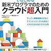 「Amazon Web Services ではじめる新米プログラマのためのクラウド超入門」を読んだ