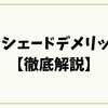 シンシェードデメリットを【徹底解説】口コミと自作工夫で分かる本当の評価
