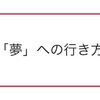 夢に向かってどう進むか(夢を叶える方法の方法について考える)