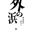 （未来の蓬田村改め）外の浜～ある村のはなし～のこれまで１