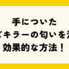 【どうする！？】手についたカビキラーの匂いを消す効果的な方法！