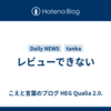 レビューできない