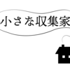 小さな収集家