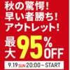 最大95%オフ「釣具のポイント秋のアウトレットセール」本日20時より開催！