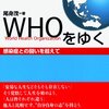 通勤電車で読む『WHOをゆく：感染症との闘いを超えて』。尾身先生の著書は書き方が淡泊。