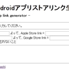 iPhone & Androidアプリストアリンク生成サービスに挑戦