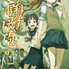 「とある魔術の禁書目録外伝 とある科学の超電磁砲 (3) (電撃コミックス)」鎌池和馬