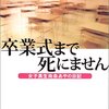 「卒業式まで死にません」