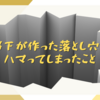 部下が作った落とし穴にハマってしまったこと