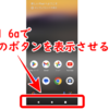 Pixel 6aで戻るボタン（画面下のボタン3つ）を表示させる方法