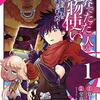 マンガ『世界でただ一人の魔物使い　～転職したら魔王に間違われました～ 1-11巻 (デジタル版ガンガンコミックスＵＰ！)』筧千里 作,堂島ノリオ 画,hu-ko スクウェア・エニックス