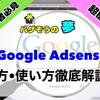 【初心者必見！超簡単！】収益を100倍にするGoogle Adsenseホーム画面の見方•使い方を徹底解説！