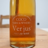 栃木が世界に誇るワイナリー。COCO FARM & WINERY(ココ・ファーム・ワイナリー)のVerjus(葡萄酢)