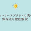 ブロッコリースプラウトの洗い方と保存法を徹底解説