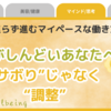副業がしんどいあなたへ｜“サボり”じゃなく“調整”。焦らず進むマイペースな働き方