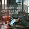 適応障害で休職中｜上司との面談と復職への不安【休職日記⑨】