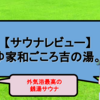 【サウナレビュー】杉並のゆ家和ごころ吉の湯。外気浴最高の銭湯サウナ