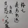 火澤睽（かたくけい）初爻