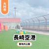 【長崎空港】キッズスペースが撤去！？久しぶりに行ってきました。