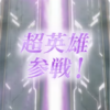 【FEH】超英雄召喚・大切なきょうだい 参戦！