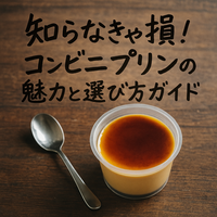 コンビニプリン人気ランキング最新版｜セブン・ファミマ・ローソンのおすすめプリン徹底解説！