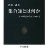 「集合知とは何か」 西垣通 （中公新書） ★★★