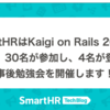 SmartHRはKaigi on Rails 2024に協賛し、30名が参加し、4名が登壇し、事後勉強会を開催します！