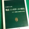 【読書】「物語シンガポールの歴史」岩崎育夫：著