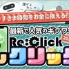 Re:Click レクリック 詐欺 副業 稼げる？実際に登録してみた！