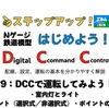 【はじめよう！DCC】 #9：DCCを運転してみよう！② ・DCCでの室内灯とライト・ポイント　選択式と非選択式・ポイントのDCC化