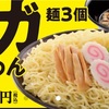 【デカ盛り】幸楽苑 ショッパーズプラザ海老名店〜メガつけめん／チャーシュー丼／酸味／麺3玉／加水率高め／期間限定〜