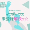 【検出ーインデックス未登録】問題が解決した！