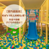 【室内遊園地】雨の日にオススメ★Kid’s US.LANDレポ！料金や設備、子供の反応は？