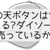帽子の天ボタンは100均で買える?ダイソーは?どこに売っているか紹介!