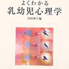 【乳幼児心理学おすすめ本】読んで良かった書籍25選【発達・親子関係・保育現場から学ぶ心の科学】