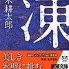 『凍』　沢木耕太郎を読む。