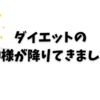 ダイエットの神様が降りてきました！？