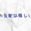 寒くてびっくりしているけども冬の気配は大歓迎