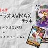 【ポケカ】「れんげきウーラオスVMAX」デッキ