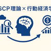 SCP理論×行動経済学