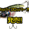 【River 2 Sea】キムケン・伊藤巧プロも使用のプロップルアーにダウンサイズ版「ホッパープロッパー 75 」発売！