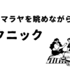 日本とはちょっと違うネパールの【ピクニック】