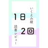2人の関係の続柄はなんになる？−いくえみ綾「1日2回」レビュー