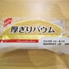 【洋】厚切りバウム