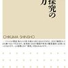 石浦章一「理数探究の考え方」（ちくま新書）