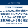 こころ旅2023秋の感想＊福岡県福岡市＊シカノシマネコがたくさんいる志賀島の志賀海神社から見る眺望