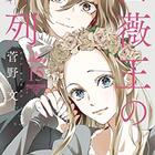 緑川ゆき 夏目友人帳 その５ 依島さんについて 昭和の話がしたいんだ
